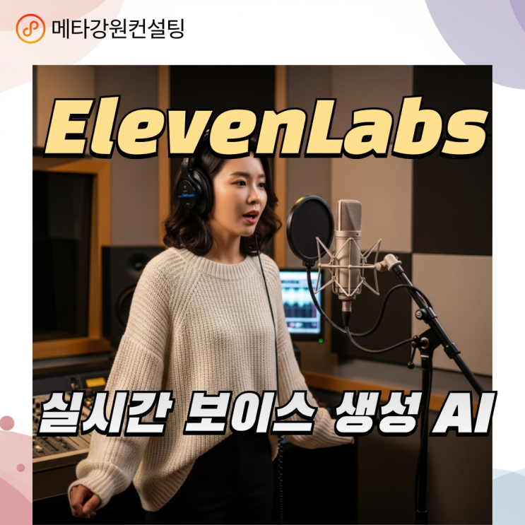 ElevenLabs — 실시간 보이스 생성 AI 내 목소리도 AI가 대신한다
