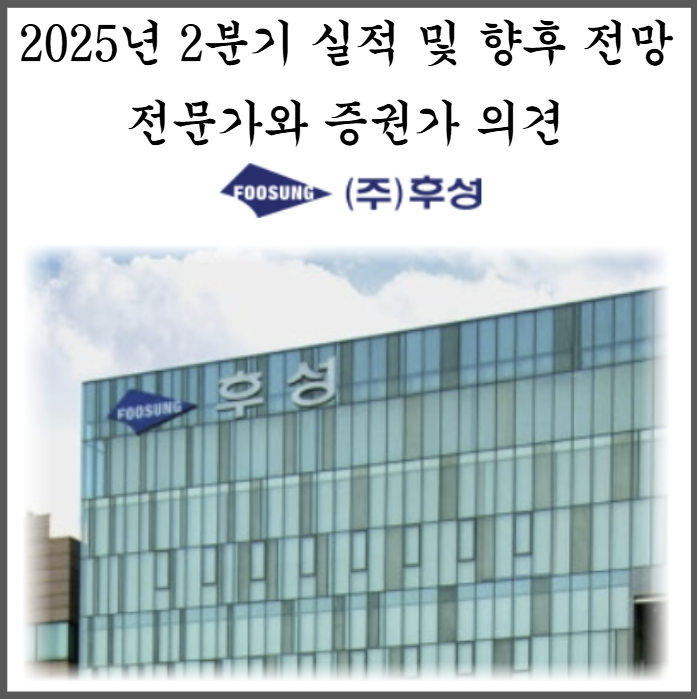 후성 2025년 2분기 실적 요약 및 향후 전망, 그리고 전문가와 증권가 의견 : 네이버 블로그