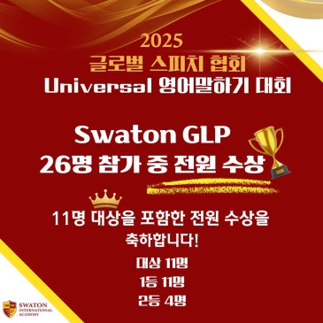 [Swaton GLP 영재관] Universal 영어말하기 대회 전원 수상! RSS 대표 이미지