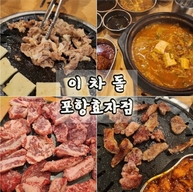 이차돌 포항효자맛집 차돌박이 돌초밥 가족외식 : 네이버 블로그