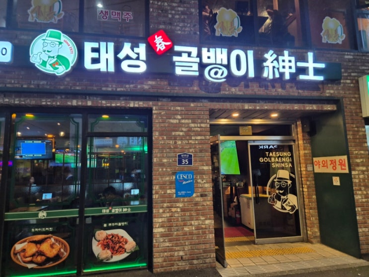 태성골뱅이신사 상명대구기점 사진