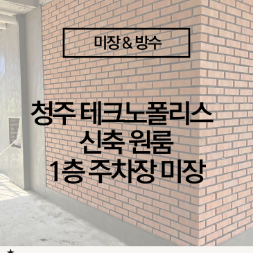 [청주 송절동 원룸 신축 단지] 청주 미장 전문 업체 1층 주차장 기둥 및 벽체 미장 공사