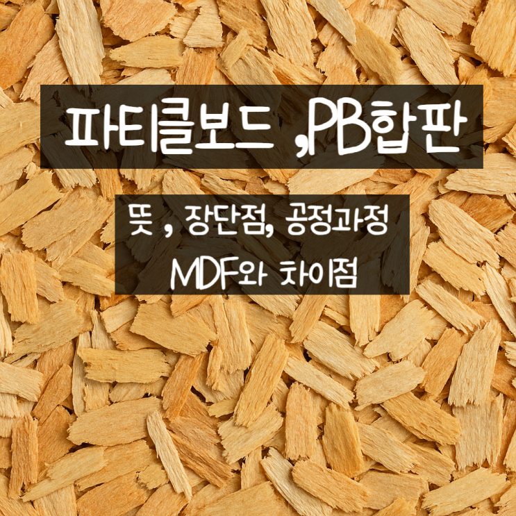 파티클보드 PB합판 뜻 특징 장단점 MDF와의 차이점 : 네이버 블로그
