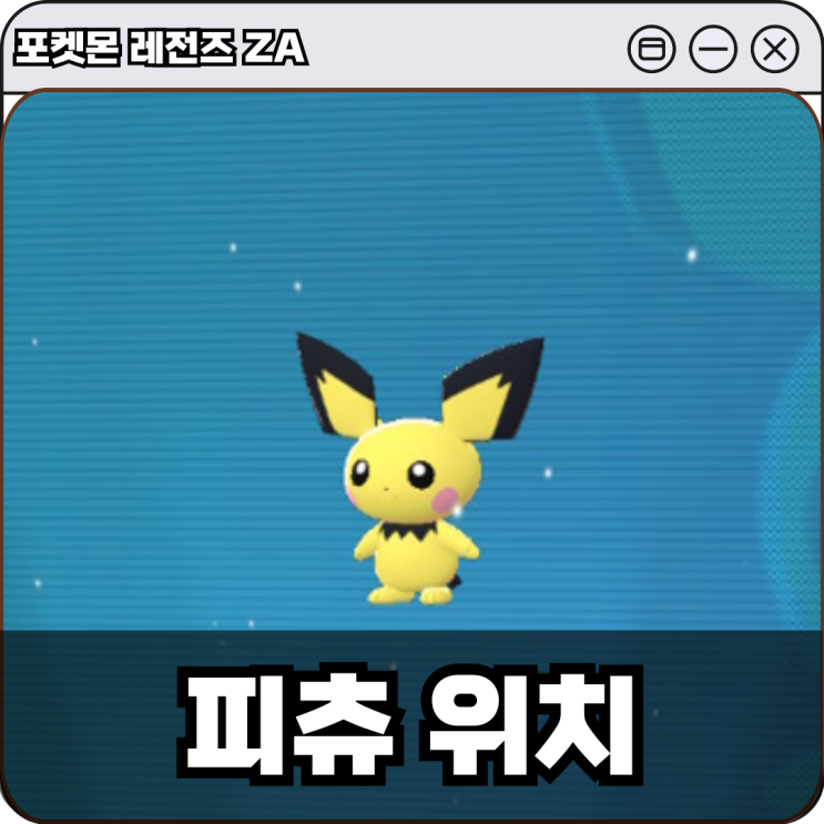 포켓몬 레전즈 ZA 와일드존1 피츄 위치 잡는 법 공략 : 네이버 블로그