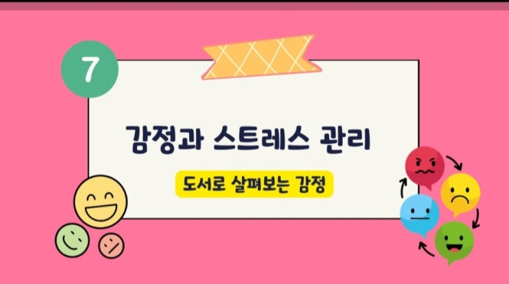 💕 중학교 예술보건수업_7차시_감정, 스트레스 관리_ppt, 활동지, 수업 일기 : 네이버 블로그
