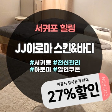 서귀동마사지샵 JJ아로마 스킨&바디, 시장구경 후 힐링까지 한 번에
