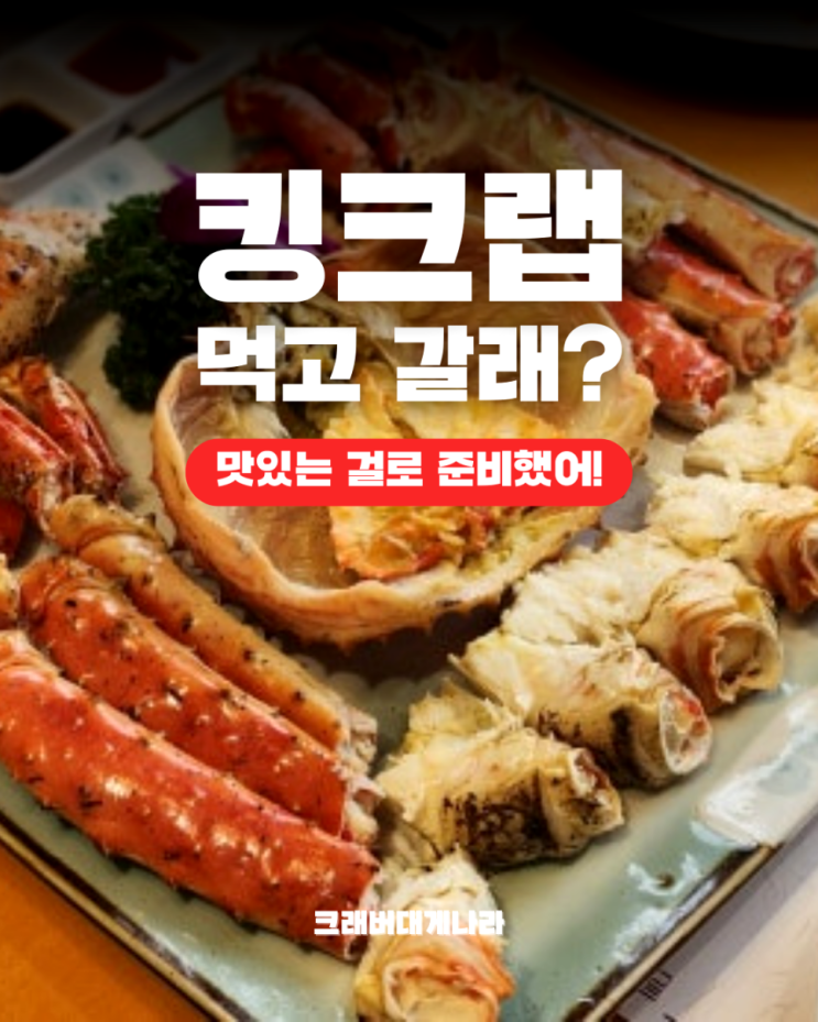 대게,킹크랩 맛집 인플루언서도 다녀간 크래버대게나라 서초점 : 네이버 블로그