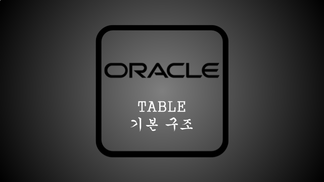 (25.10.29.) 37일차 - Oracle (Table 생성) - 