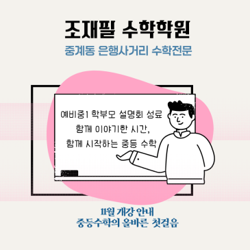 예비중1 학부모설명회 잘 마쳤습니다. (개강안내와 입학테스트안내도 드려요.) RSS 대표 이미지