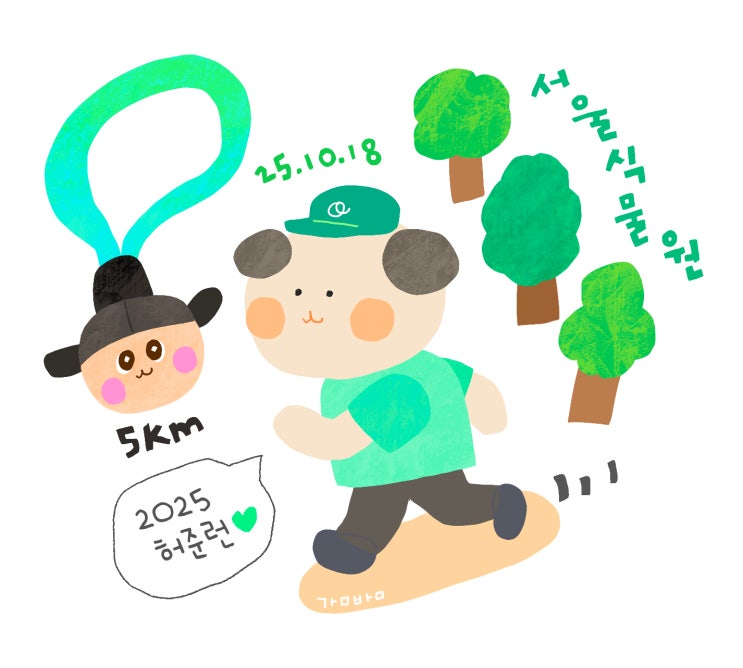 혼자 노는 기록 5km 달리기(5) - 2025 허준런