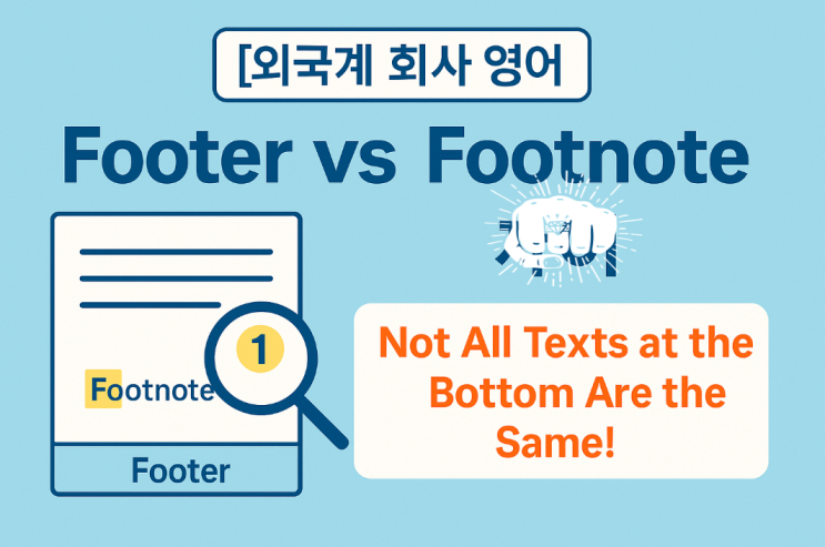 [외국계 회사 영어] Footer vs Footnote 차이｜Not All Texts at the Bottom Are the ...