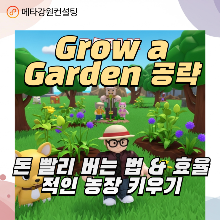 로블록스 인생 힐링 게임 Grow a Garden 공략 — 돈 빨리 버는 법 & 효율적인 농장 키우기