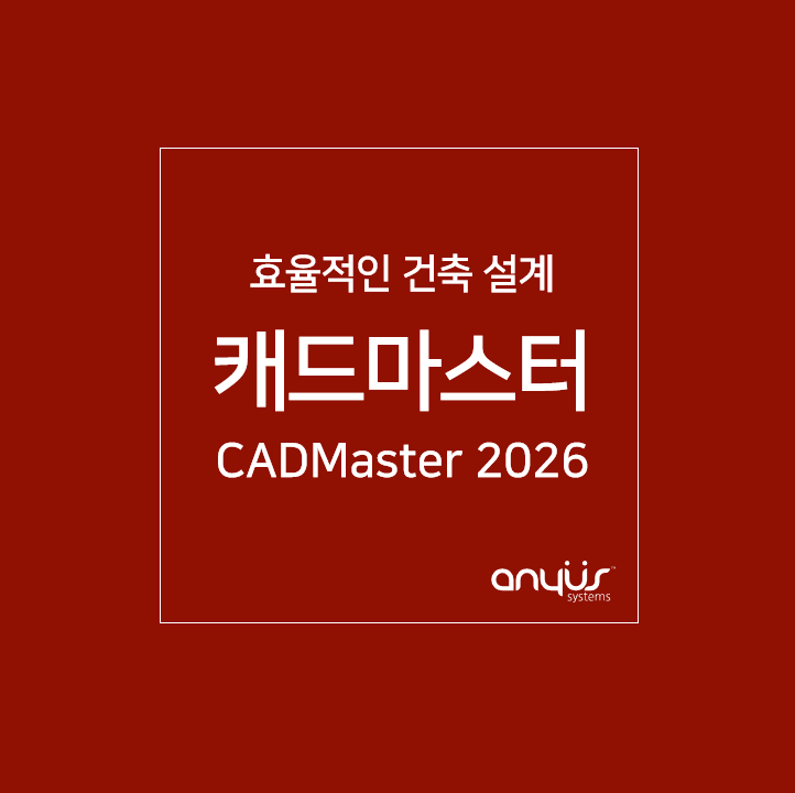 효율적인 건축 설계, 캐드마스터 CADMaster 2026 주요 기능 안내 : 네이버 블로그