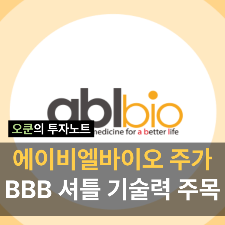 에이비엘바이오 주가 전망 K바이오주식 관련주 BBB 셔틀 기술력과 항암 파이프라인 : 네이버 블로그