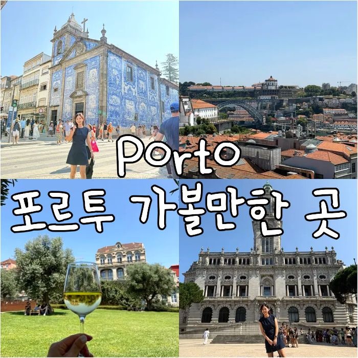 포르투 가볼만한곳 (알마스성당, 상벤투역, 시청사, 렐루서점, 카르....