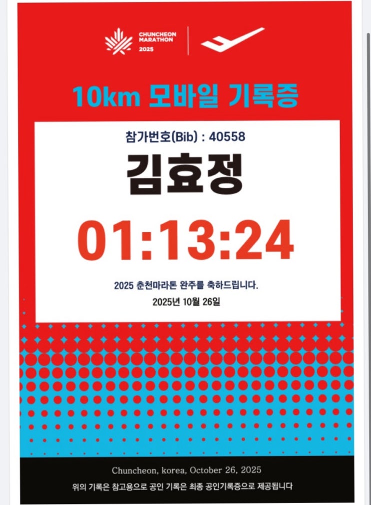 러닝 초짜의 춘천마라톤 후기 / 2025춘마, 10km완주
