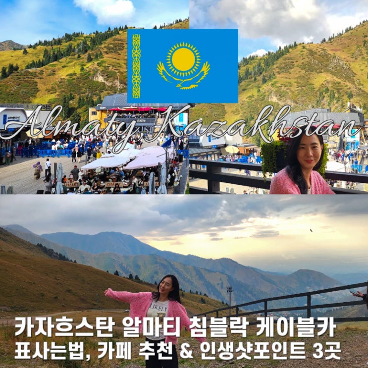 알마티 침블락 케이블카 타는법 카페 추천 : 네이버 블로그