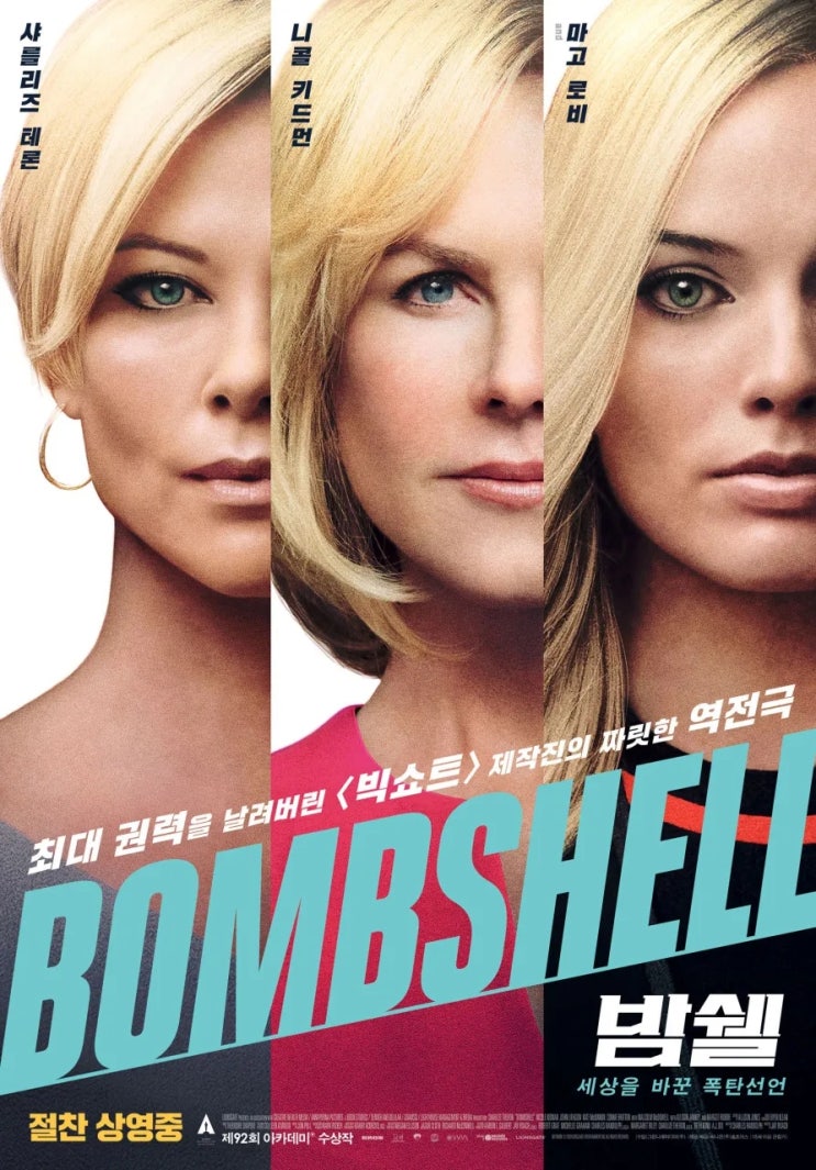 [외국영화]'밤쉘: 세상을 바꾼 폭탄선언(Bombshell)' 리뷰 감상 후기 : 네이버 블로그