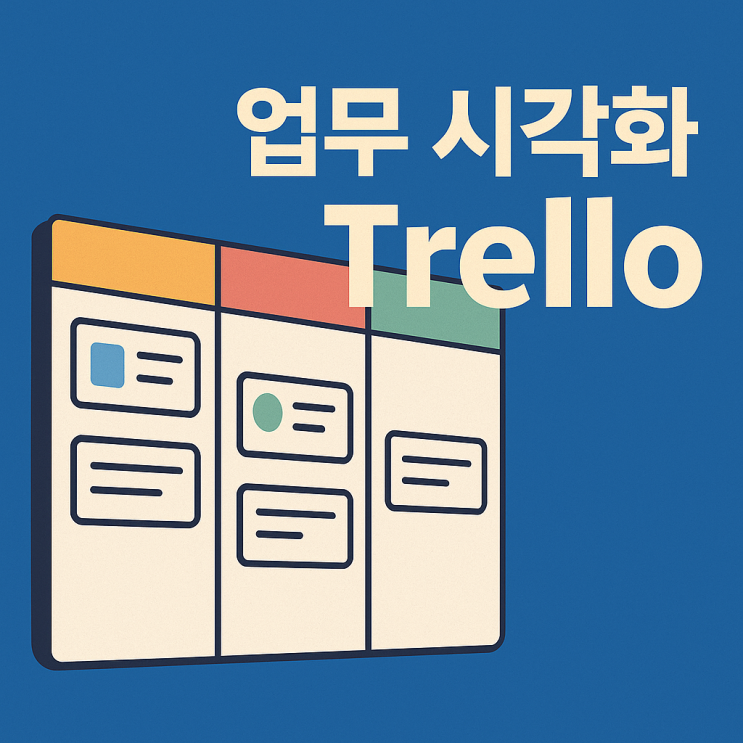 회사생활 살리는 꿀앱들 #4 - 업무 시각화 끝판왕! Trello(트렐로)로 프로젝트 한눈에 보기 : 네이버 블로그