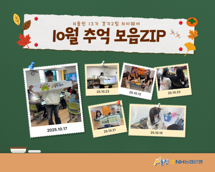 [N돌핀 13기 경기2팀] 10월의 N이웨어 활동게시판 📌 : 네이버 블로그