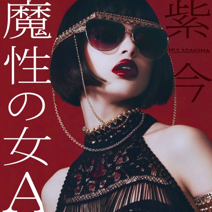 Mulasaki Ima - 마성의 여자 A (femme fatele A) 가사 해석, 발음 : 네이버 블로그