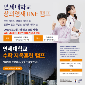 [11월 4일(화) 밤 9시]아이인사이드 겨울방학 캠프 3종 통합 설명회【연세대학교 현장 캠프 & 유럽 인문학 작가캠프】 RSS 대표 이미지