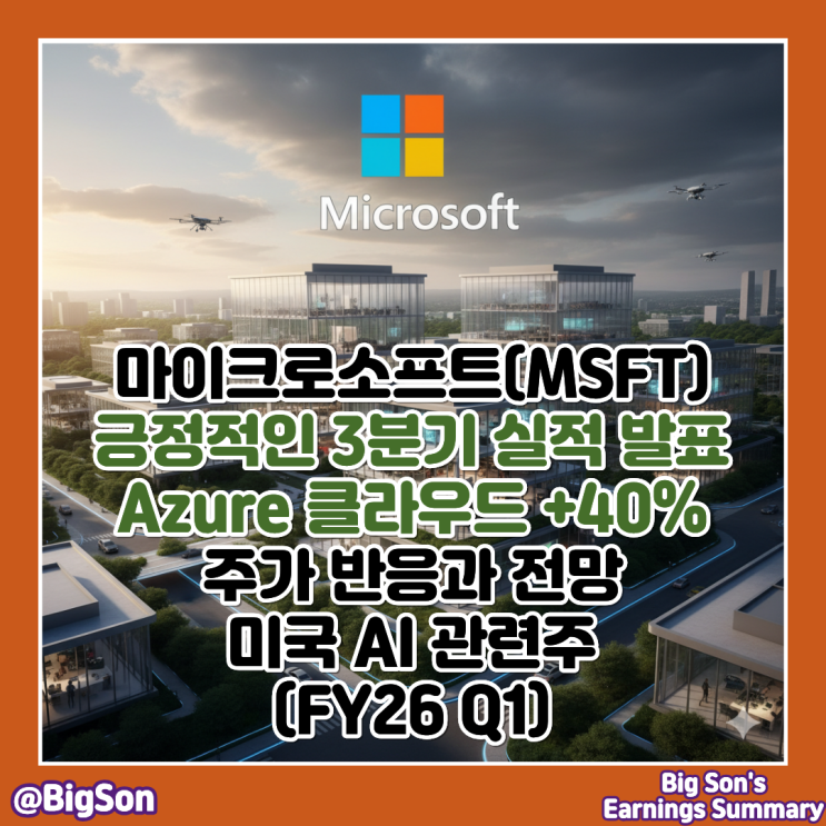 마이크로소프트 MSFT 주식 3분기 실적 발표 : 주가 반응과 전망, 미국 AI 관련주 : 네이버 블로그