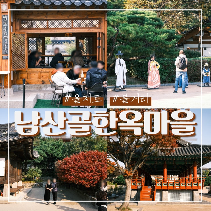을지로 가볼만한곳 남산골 한옥마을 서울 단풍 구경 : 네이버 블로그