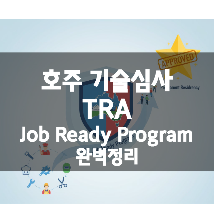 호주 기술심사 TRA Job Ready Program 완벽정리 : 네이버 블로그