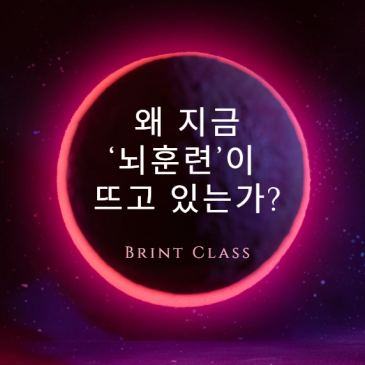 “왜 지금 ‘뇌훈련’이 뜨고 있는가? 최근 기사로 본 뇌기능혁신의 흐름”