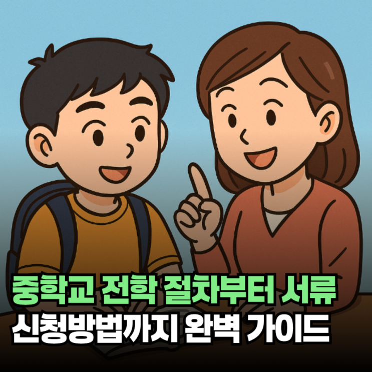 중학교 전학 절차부터 서류·신청방법까지 완벽 가이드 (교육지원청 단계별 안내 포함) : 네이버 블로그