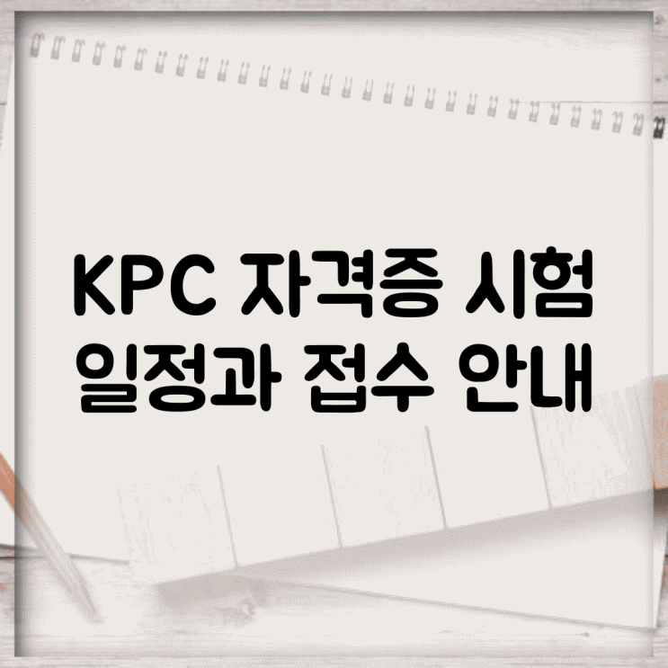 KPC 자격증 시험 일정과 접수 안내 : 네이버 블로그