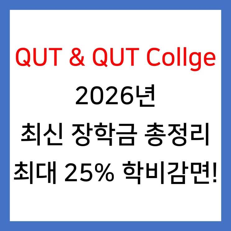 [호주 유학] QUT 2026년 최신 장학금 총정리! 최대 25% 감면 : 네이버 블로그