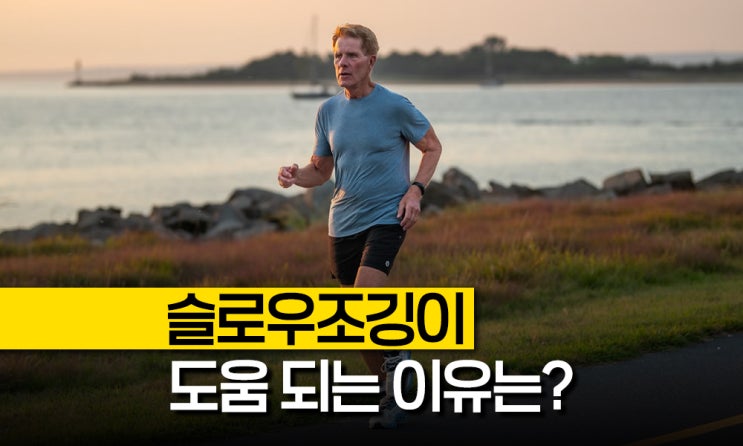 아침운동 슬로우조깅 러닝, 공복 유산소운동 종류 효과 : 네이버 블로그