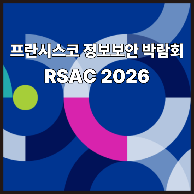 샌프란시스코 정보보안 박람회 RSAC 2026, 세계 보안 트렌드가 시작되는 곳 : 네이버 블로그