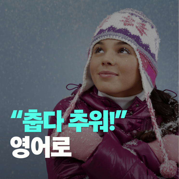 춥다 추워 영어로 뭐라고?이렇게 말하면 됩니다 : 네이버 블로그