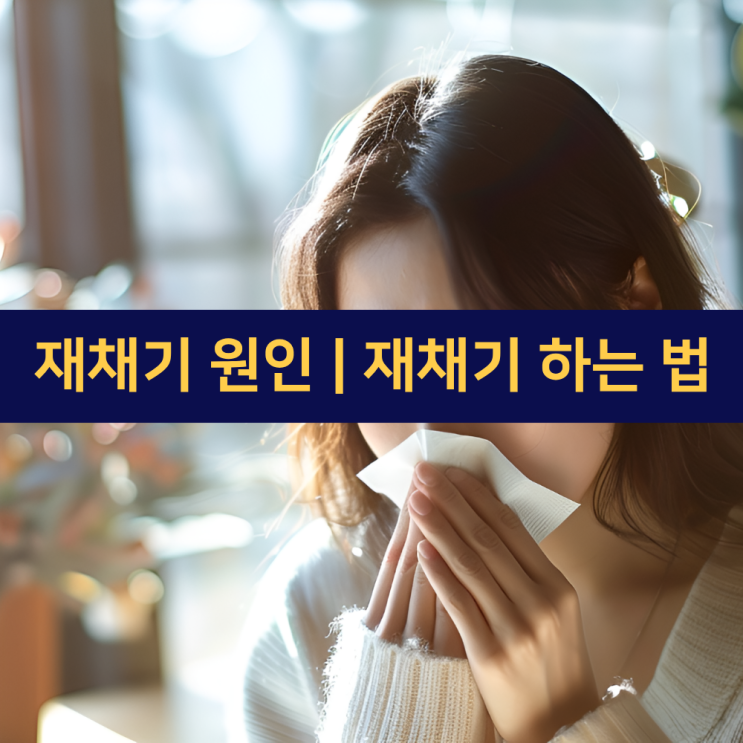 재채기 원인 | 재채기 하는 법 | 비염에 좋은 차 : 네이버 블로그