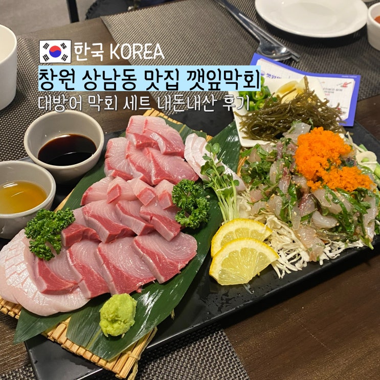 창원 상남동 대방어 맛집 깻잎막회 내돈내산 : 네이버 블로그
