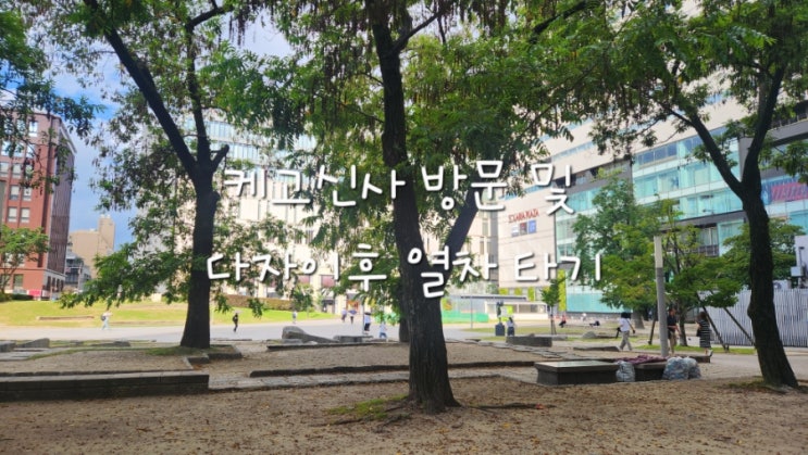 케고신사 및 케고공원 방문 및 다자이후 열차 타기