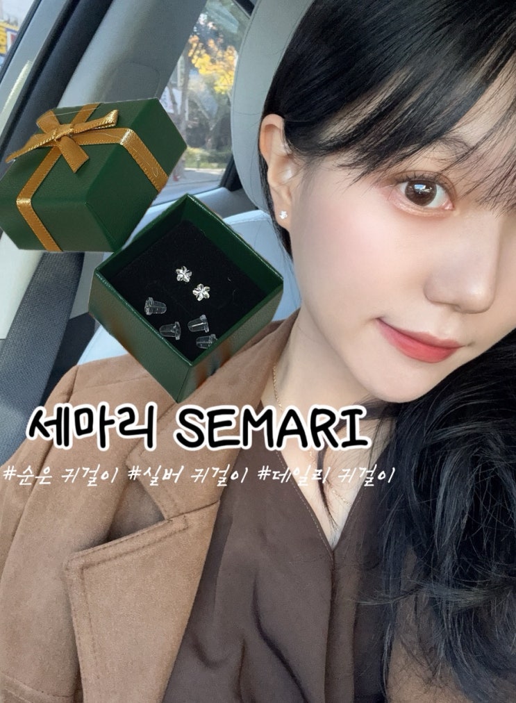 세마리 SEMARI 은귀걸이 실버 데일리 귀걸이 : 네이버 블로그