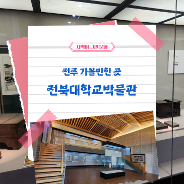 전북대학교 박물관을 소개하는 전시 안내 이미지입니다.