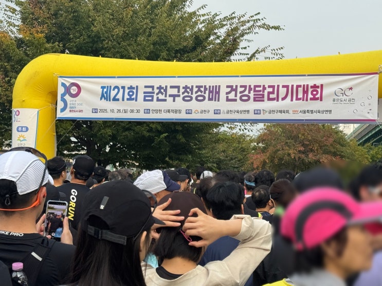 제21회 금천구청장배 건강달리기대회 10km 도전기! 수육런 완주 후기💨