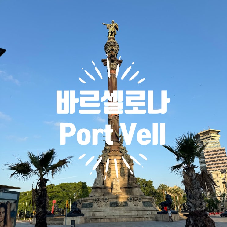 바르셀로나 포트벨 항구 람블라스 거리 산책코스