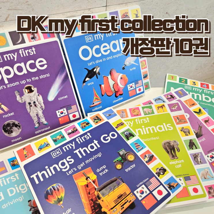 선명한 색감의 유아영어책 DK my first collection 개정판 구매후기 : 네이버 블로그
