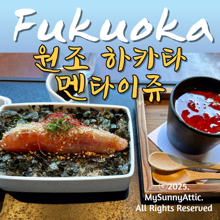 후쿠오카 원조 하카타 멘타이쥬 명란덮밥 츠케멘 요정푸딩 후기