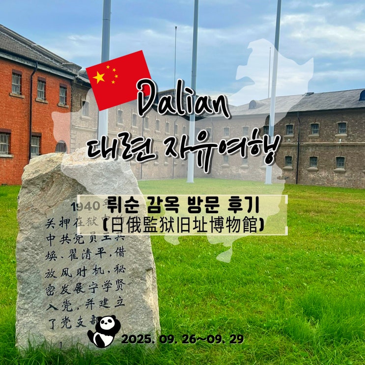 중국 대련 여행에서 꼭 가봐야 할 곳 안중근 의사의 마지막 자취를 찾아 간 뤼순 감옥 : 네이버 블로그