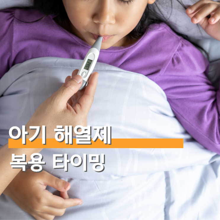 아기 고열 해열제 복용 타이밍 주의점 : 네이버 블로그