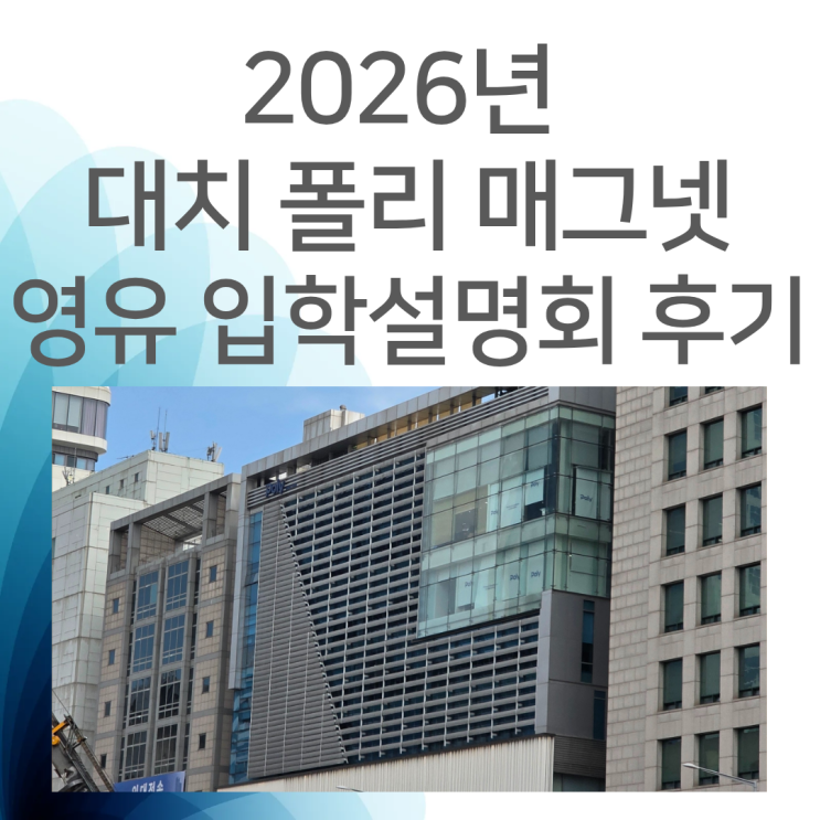[대치 폴리 매그넷(Poly Magnet)] 영어유치부 학습식 커리큘럼, 입학설명회 정리 : 네이버 블로그