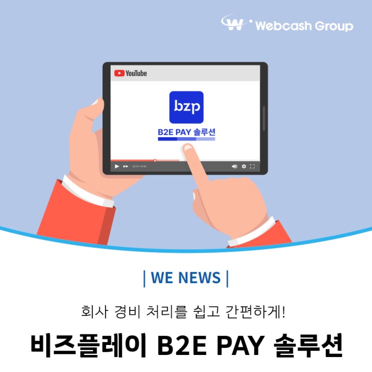 회사 경비 처리를 쉽고 간편하게! 비즈플레이 B2E PAY 솔루션 : 네이버 블로그