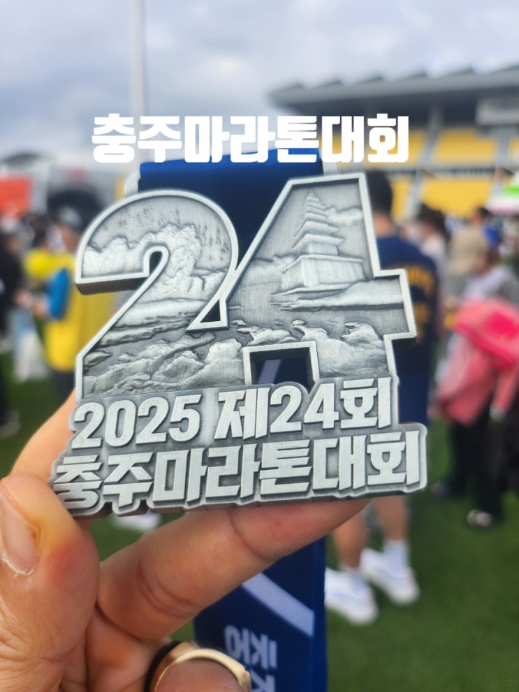 2025년 제24회 충주마라톤대회 10km코스 참가후기 이모저모(주차, 코스, 메달각인, 간식, 기념품, 먹거리)